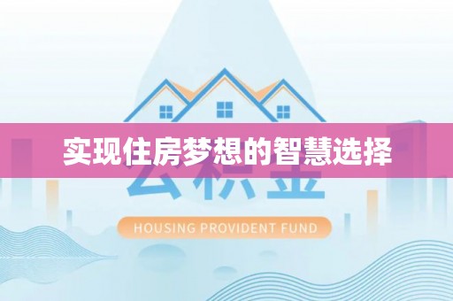定西实现住房梦想的智慧选择