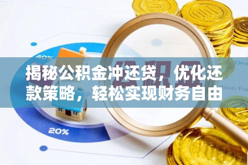 定西揭秘公积金冲还贷，优化还款策略，轻松实现财务自由