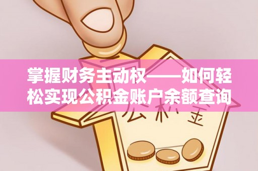 定西掌握财务主动权——如何轻松实现公积金账户余额查询