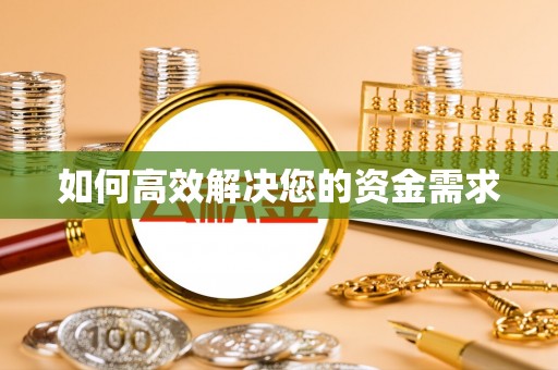 定西如何高效解决您的资金需求