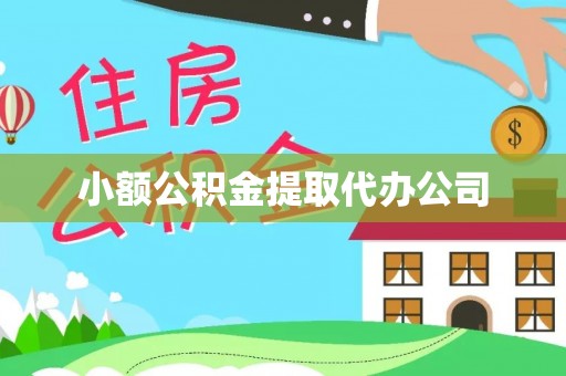 定西小额公积金提取代办公司