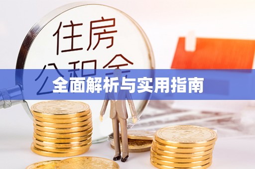 定西全面解析与实用指南