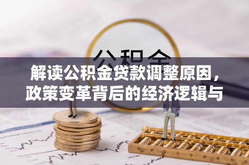 定西解读公积金贷款调整原因，政策变革背后的经济逻辑与民生影响