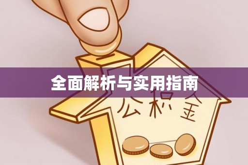 定西全面解析与实用指南